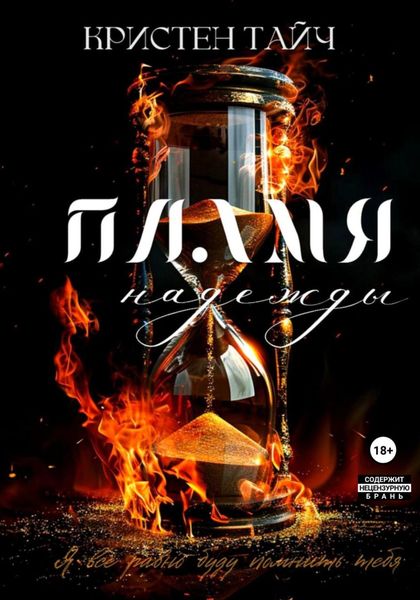 Обложка книги «Пламя надежды»