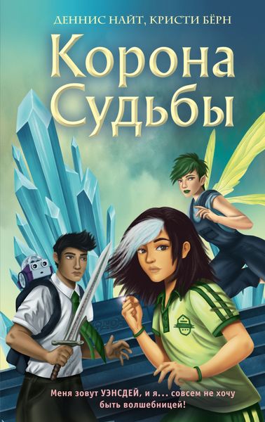 Обложка книги  «Корона Судьбы»