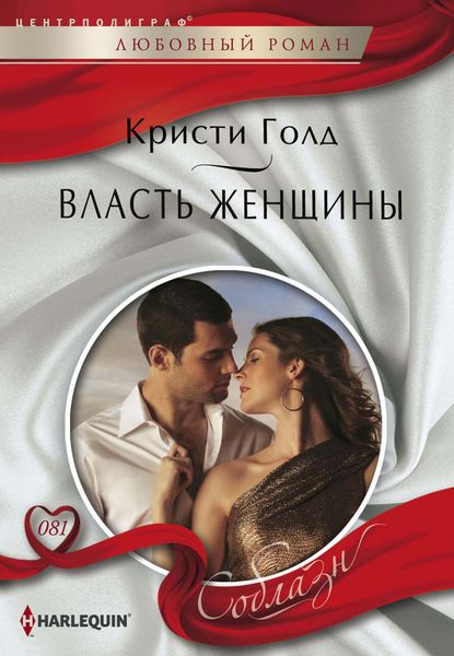 Обложка книги  «Власть женщины»