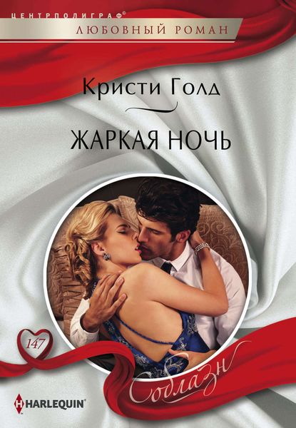 Обложка книги  «Жаркая ночь»