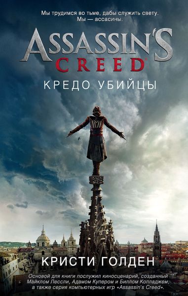 Обложка книги «Assassin's Creed. Кредо убийцы»