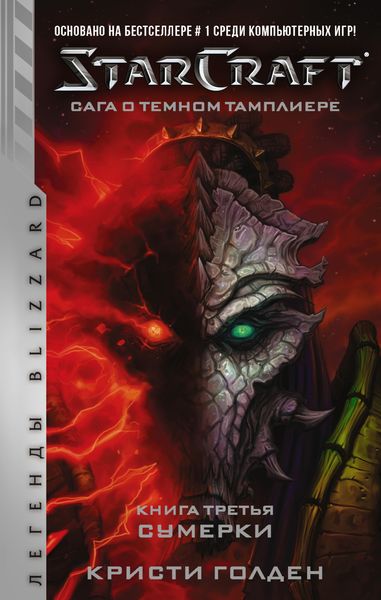 Обложка книги  «Starcraft: Сага о темном тамплиере. Книга третья. Сумерки»