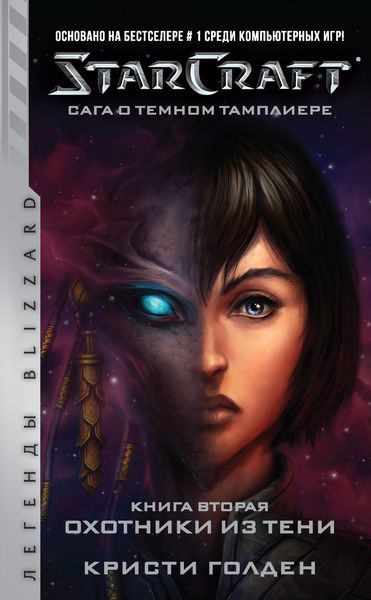 Обложка книги  «Starcraft: Сага о темном тамплиере. Книга вторая: Охотники из тени»