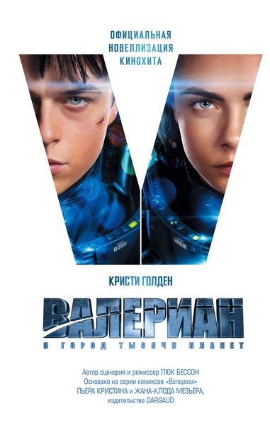 Обложка книги «Валериан и Город Тысячи Планет»