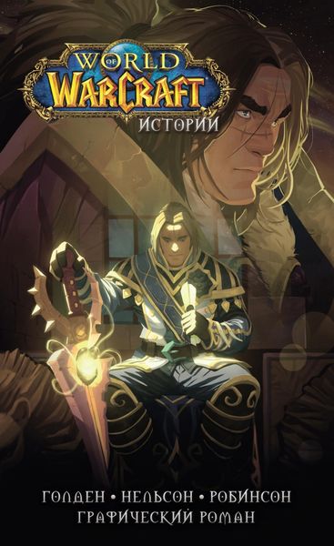 Обложка книги  «World of Warcraft. Истории»
