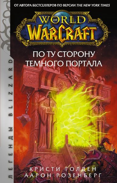 Обложка книги  «World of Warcraft. По ту сторону Темного портала»