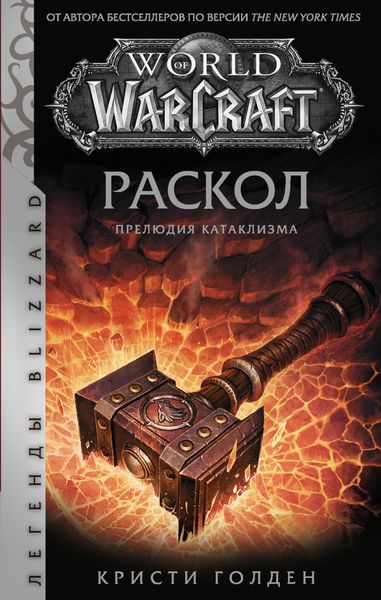 Обложка книги «World of Warcraft: Раскол. Прелюдия Катаклизма»