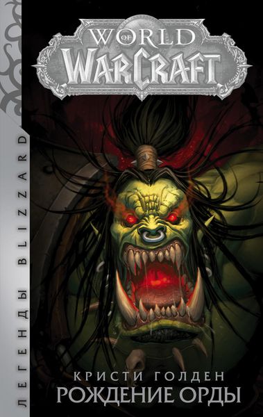 Обложка книги  «World Of Warcraft. Рождение Орды»