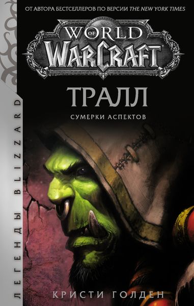 Обложка книги  «World of Warcraft: Тралл. Сумерки Аспектов»