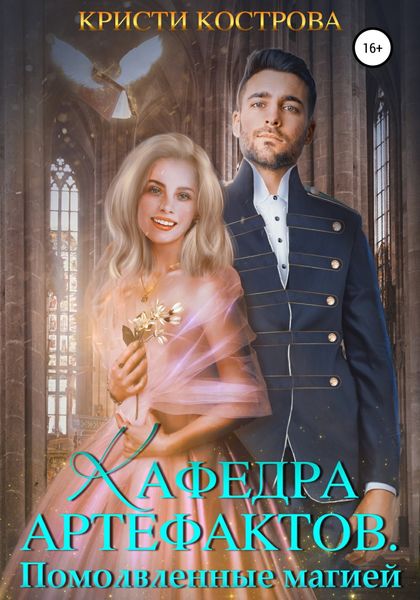 Обложка книги  «Кафедра артефактов 2. Помолвленные магией»