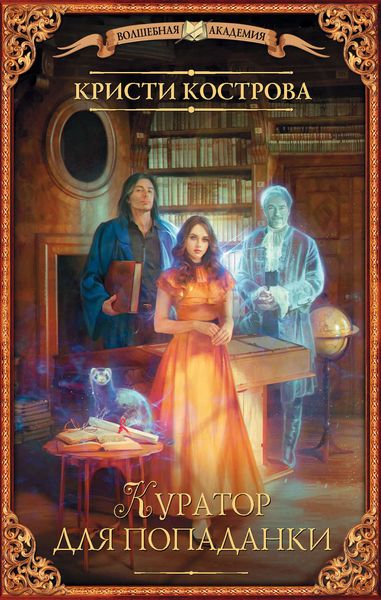 Обложка книги «Куратор для попаданки»