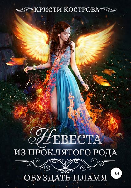Обложка книги  «Невеста из проклятого рода. Книга 2. Обуздать пламя»