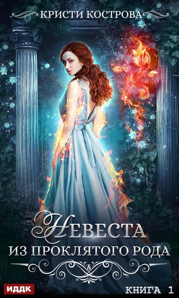 Обложка книги «Невеста из проклятого рода. Книга 1»