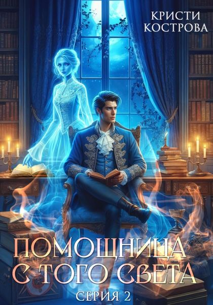 Обложка книги  «Помощница с того света 2. Оживший мертвец»