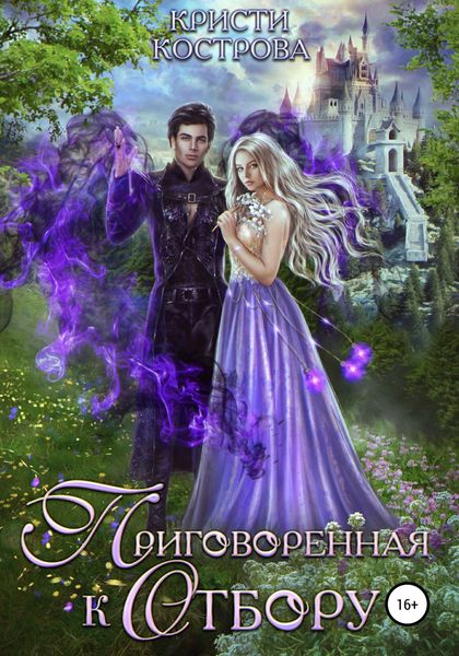 Обложка книги  «Приговоренная к Отбору»