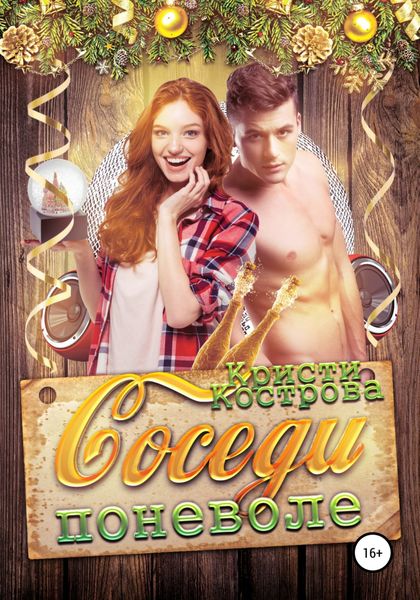 Обложка книги «Соседи поневоле»