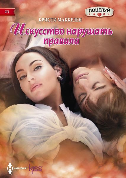 Обложка книги «Искусство нарушать правила»