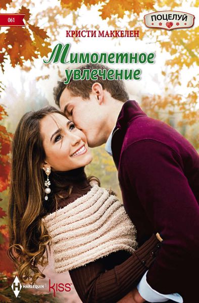 Обложка книги «Мимолетное увлечение»