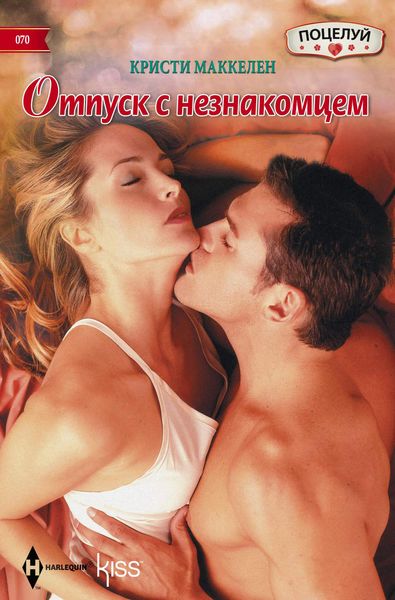 Обложка книги «Отпуск с незнакомцем»