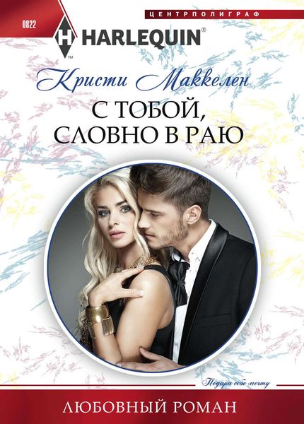 Обложка книги  «С тобой, словно в раю»