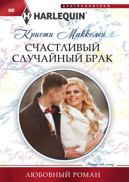 Обложка книги  «Счастливый случайный брак»