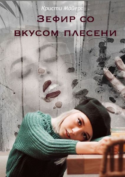Обложка книги «Зефир со вкусом плесени»