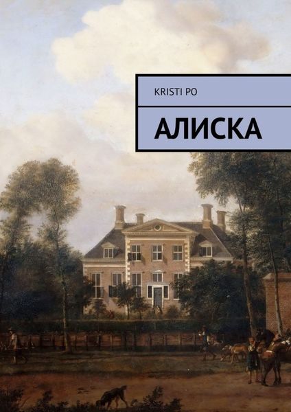 Обложка книги «Алиска»