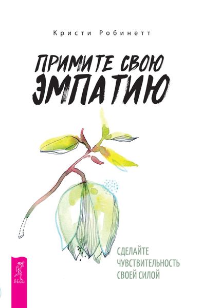 Обложка книги  «Примите свою эмпатию: сделайте чувствительность своей силой»