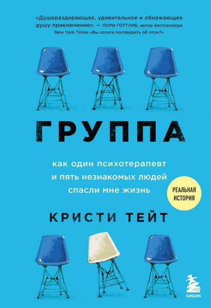 Обложка книги «Группа. Как один психотерапевт и пять незнакомых людей спасли мне жизнь»
