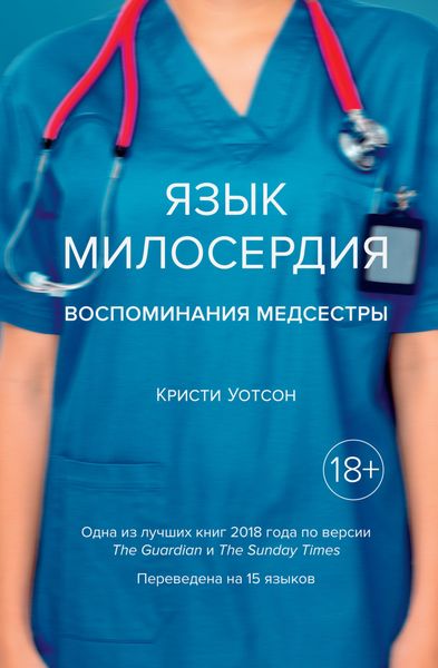 Обложка книги  «Язык милосердия. Воспоминания медсестры»
