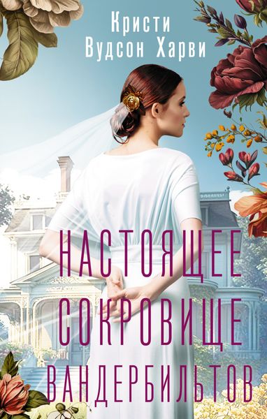 Обложка книги «Настоящее сокровище Вандербильтов»