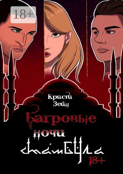 Обложка книги  «Багровые ночи Стамбула»