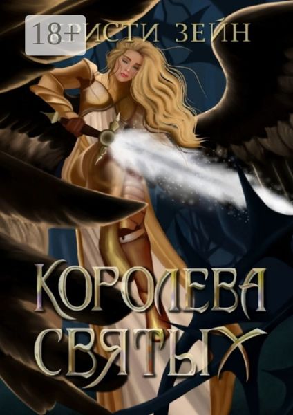 Обложка книги  «Королева святых»