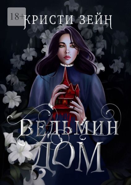 Обложка книги  «Ведьмин дом»