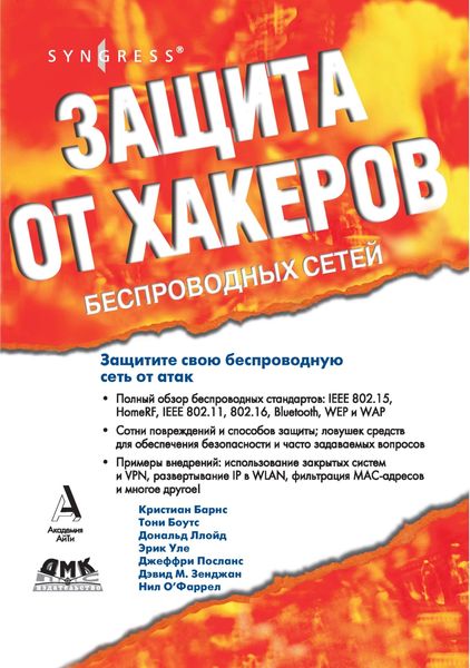 Обложка книги  «Защита от хакеров беспроводных сетей»
