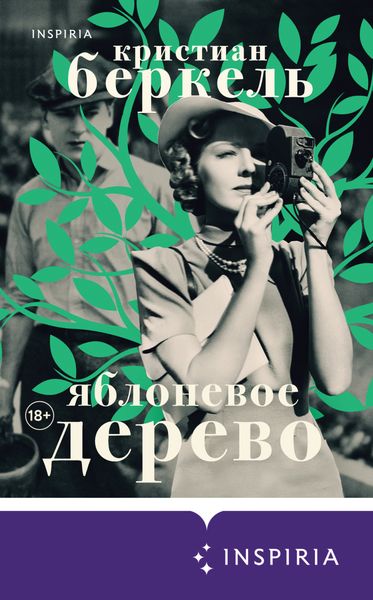 Обложка книги  «Яблоневое дерево»