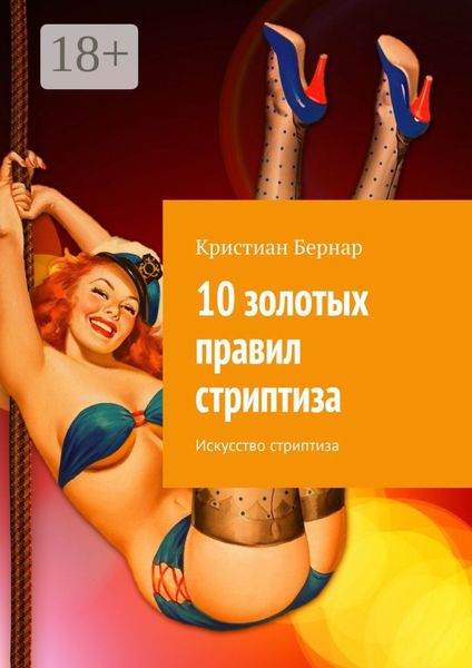 Обложка книги  «10 золотых правил стриптиза. Искусство стриптиза»