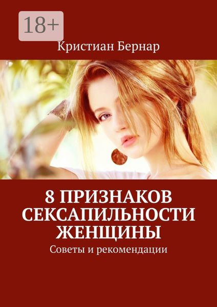 Обложка книги  «8 признаков сексапильности женщины. Советы и рекомендации»