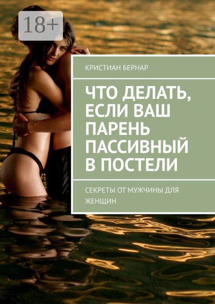 Обложка книги  «Что делать, если ваш парень пассивный в постели. Секреты от мужчины для женщин»