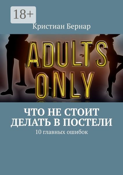 Обложка книги  «Что не стоит делать в постели. 10 главных ошибок»