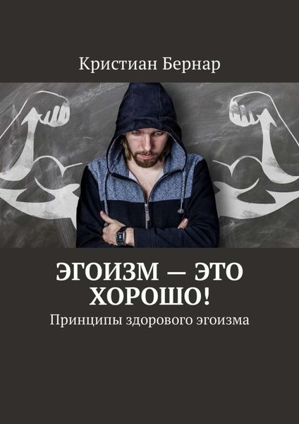 Обложка книги  «Эгоизм – это хорошо! Принципы здорового эгоизма»