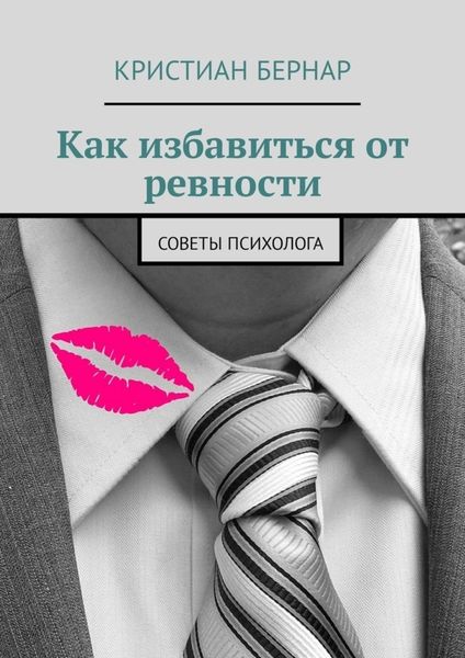 Обложка книги «Как избавиться от ревности. Советы психолога»