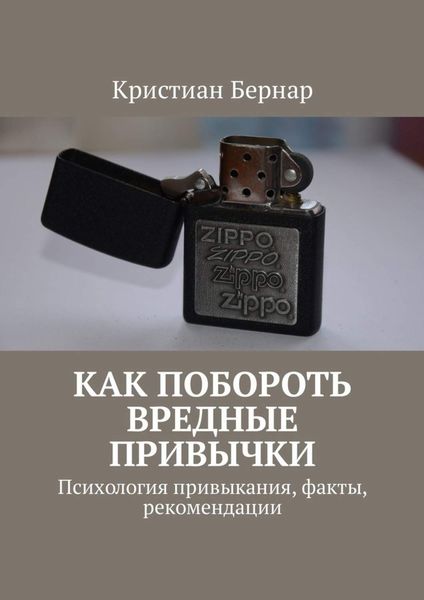 Обложка книги  «Как побороть вредные привычки. Психология привыкания, факты, рекомендации»