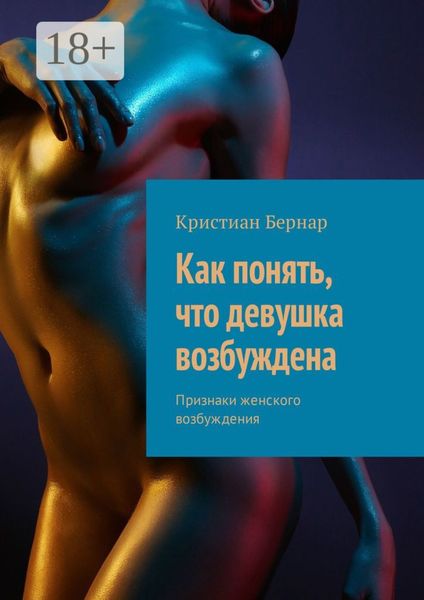 Обложка книги «Как понять, что девушка возбуждена. Признаки женского возбуждения»