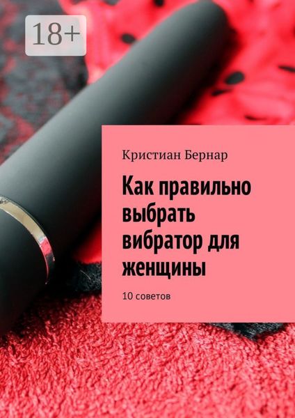 Обложка книги «Как правильно выбрать вибратор для женщины. 10 советов»
