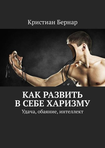 Обложка книги «Как развить в себе харизму. Удача, обаяние, интеллект»