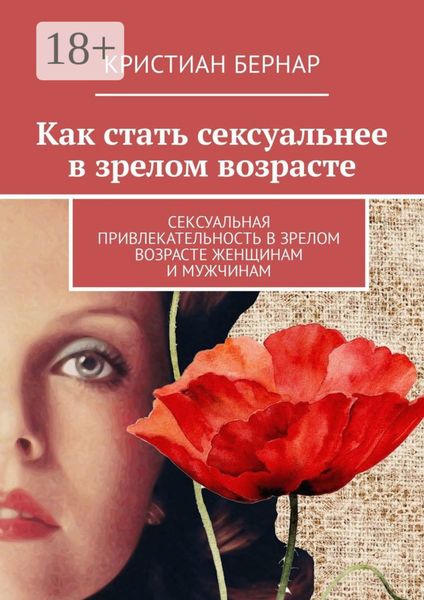 Обложка книги «Как стать сексуальнее в зрелом возрасте. Сексуальная привлекательность в зрелом возрасте женщинам и мужчинам»