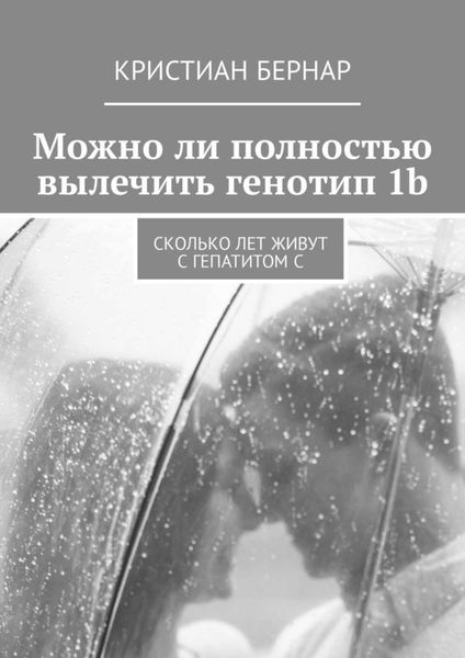 Обложка книги  «Можно ли полностью вылечить генотип 1b. Сколько лет живут с гепатитом С»