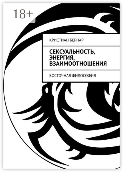 Обложка книги  «Сексуальность, энергия, взаимоотношения. Восточная философия»