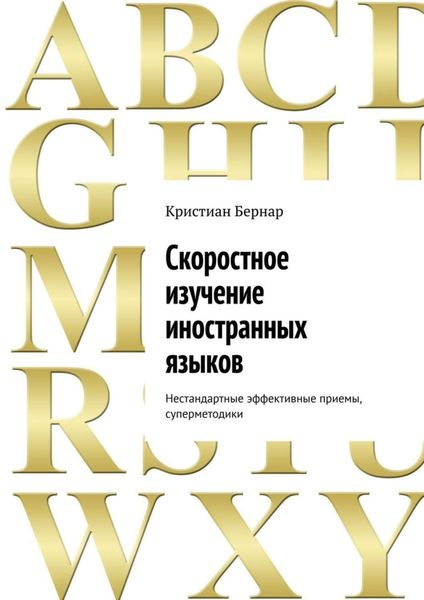 Обложка книги  «Скоростное изучение иностранных языков. Нестандартные эффективные приемы, суперметодики»